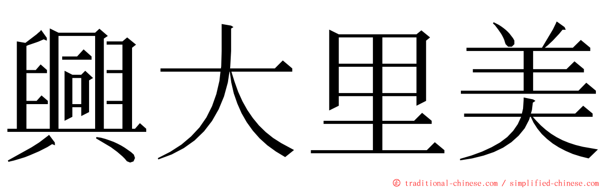 興大里美 ming font