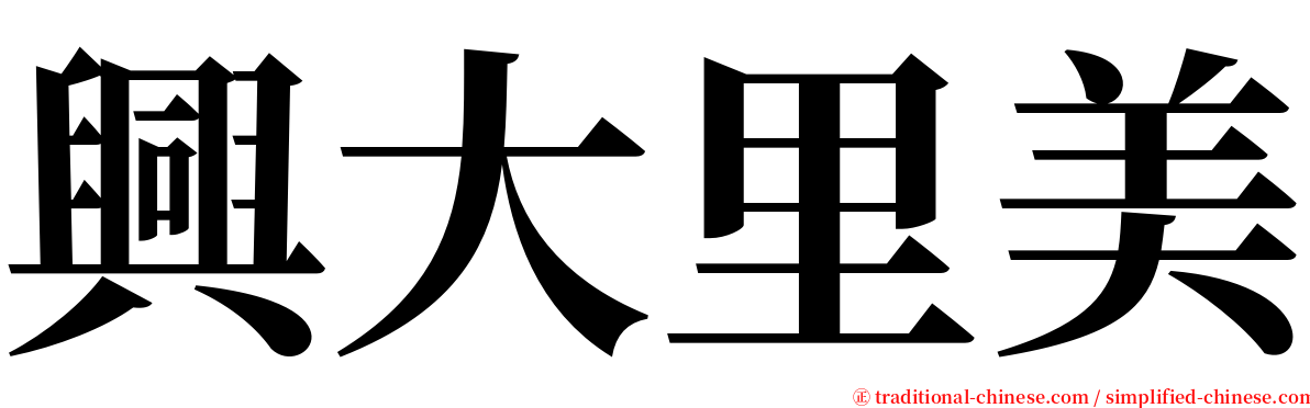 興大里美 serif font