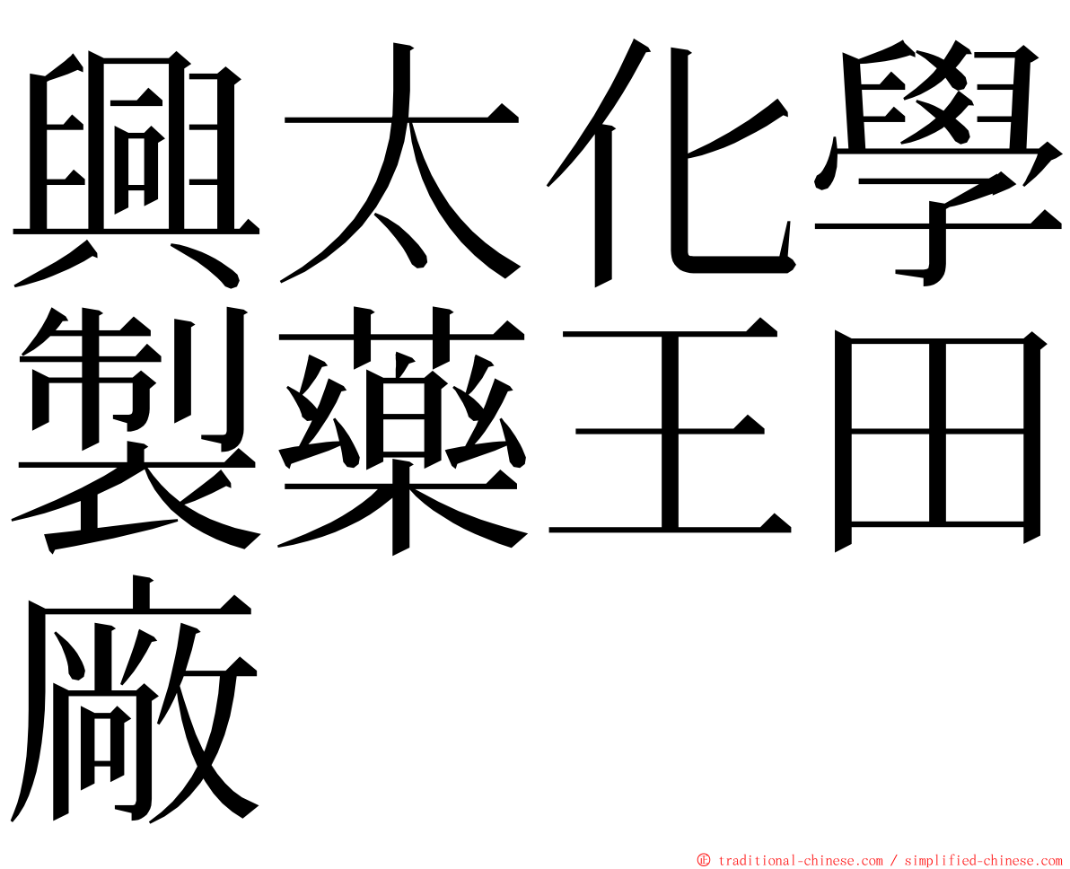 興太化學製藥王田廠 ming font