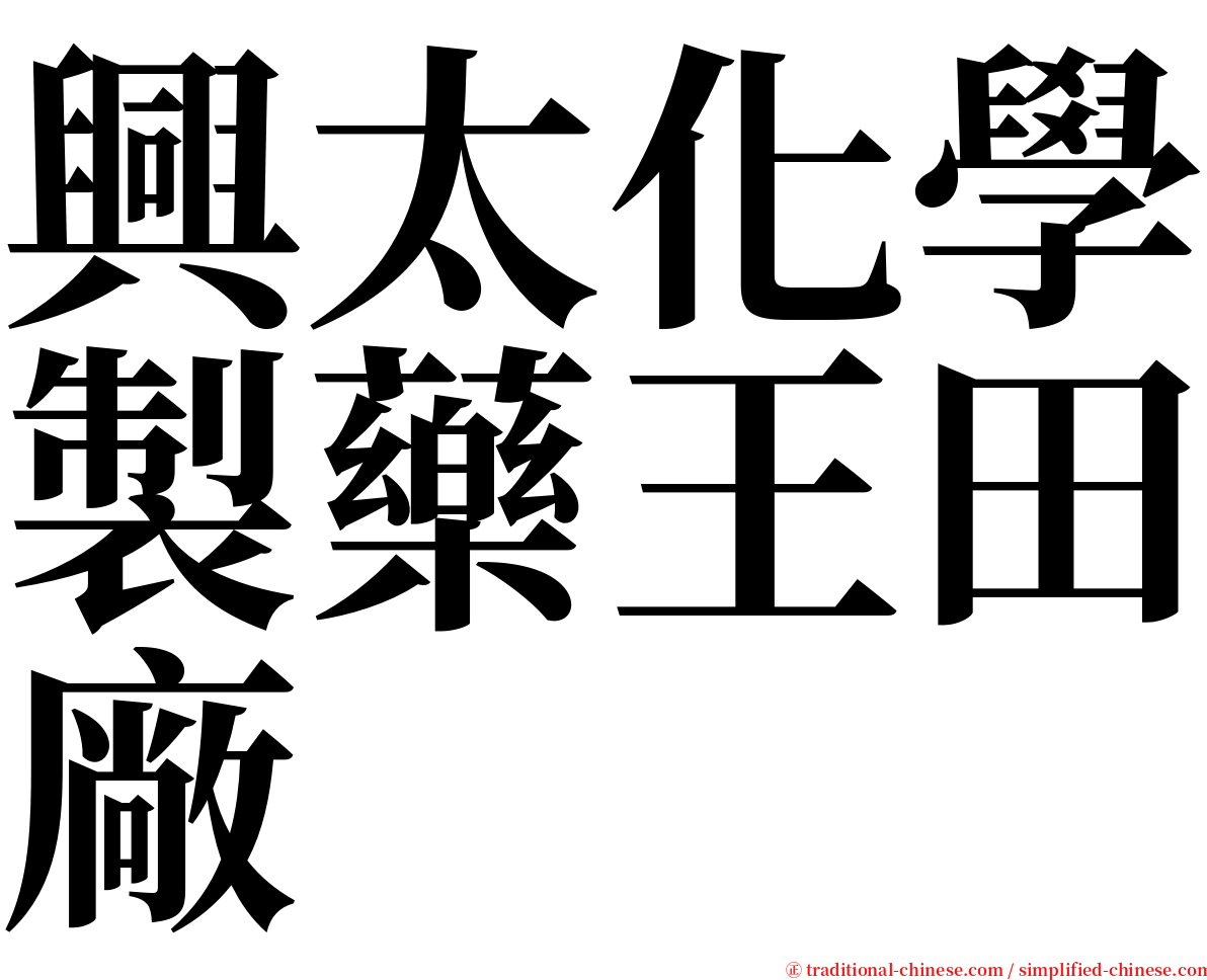 興太化學製藥王田廠 serif font