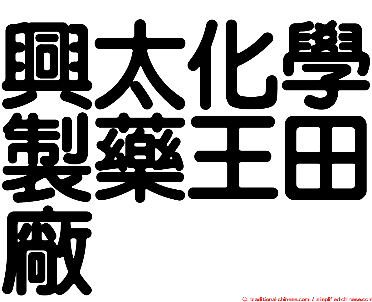 興太化學製藥王田廠