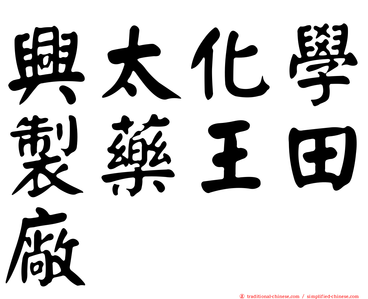 興太化學製藥王田廠