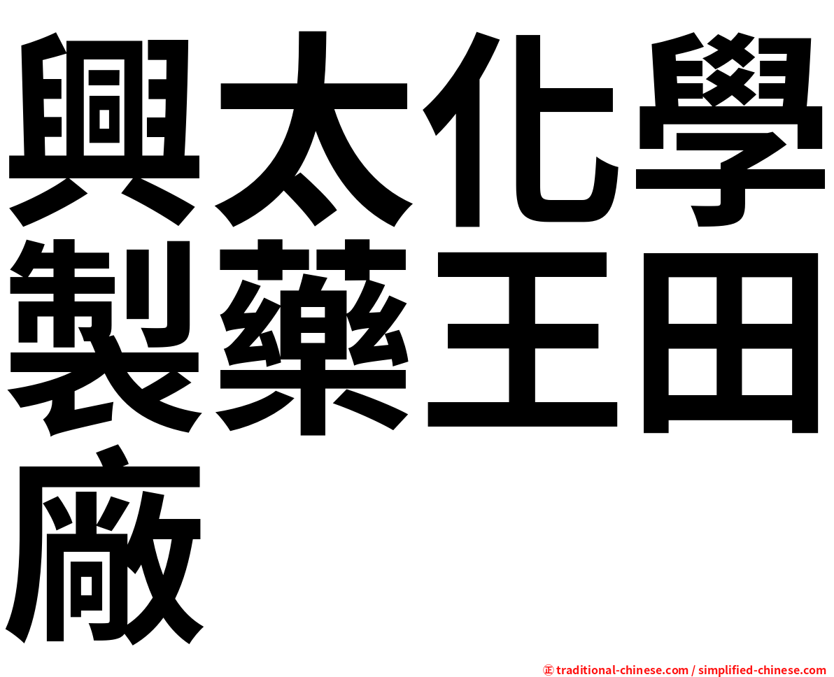 興太化學製藥王田廠