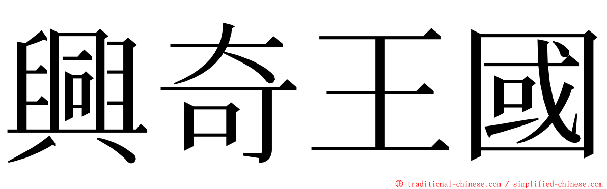 興奇王國 ming font