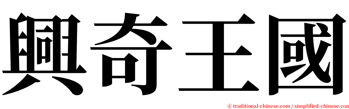 興奇王國 serif font