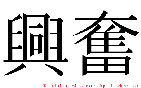 興奮 ming font