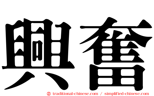 興奮