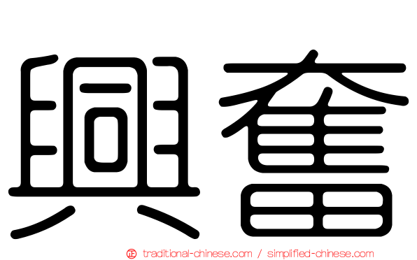 興奮
