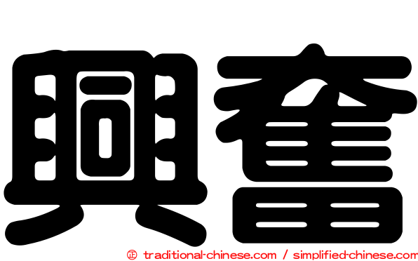 興奮