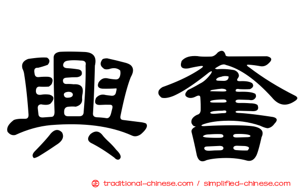 興奮