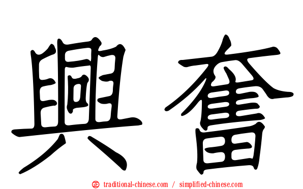 興奮