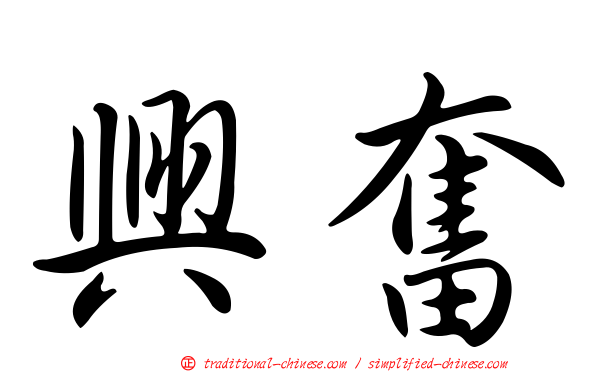 興奮
