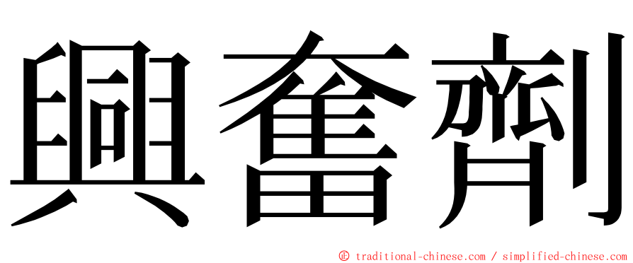 興奮劑 ming font