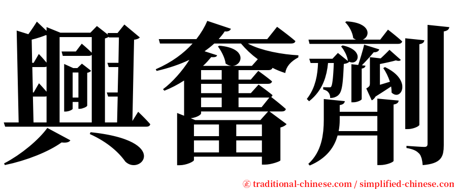 興奮劑 serif font