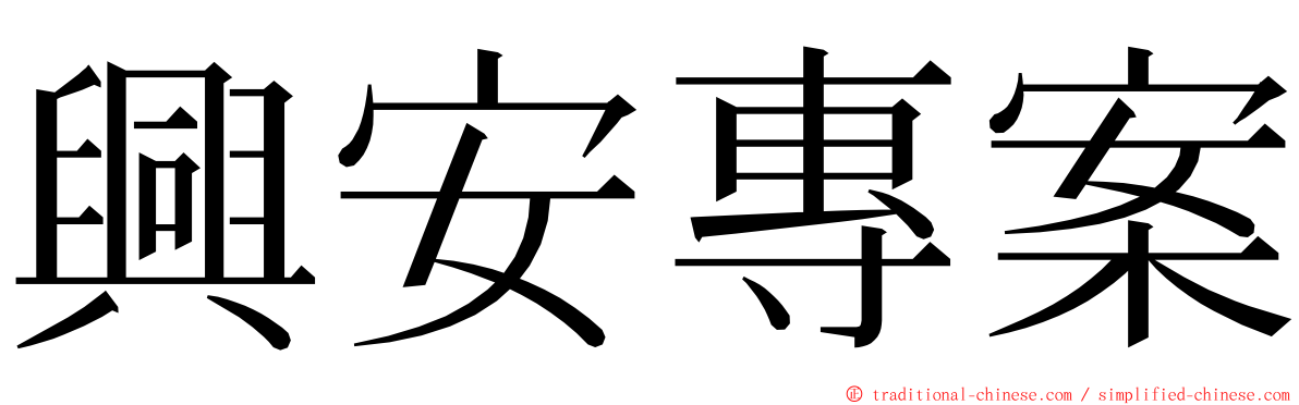 興安專案 ming font