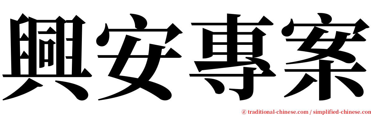 興安專案 serif font