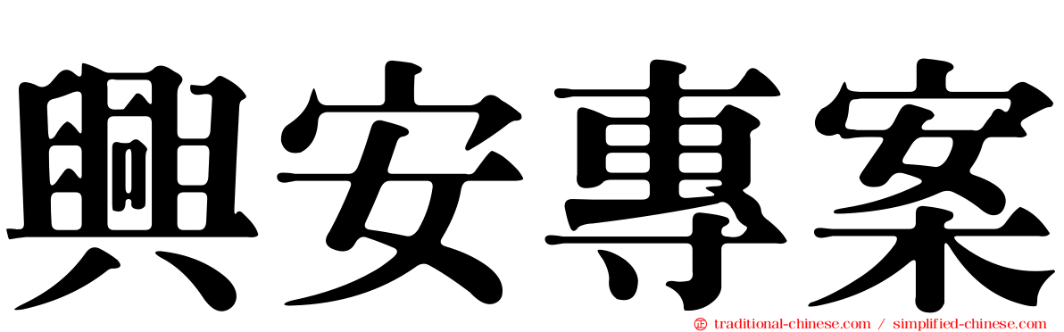 興安專案
