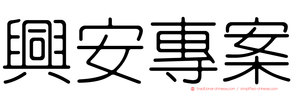 興安專案