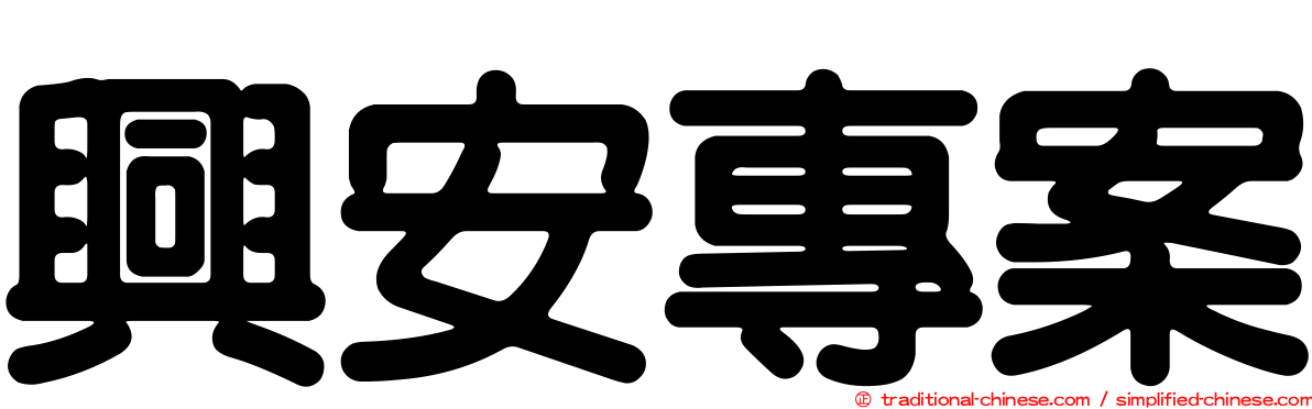 興安專案