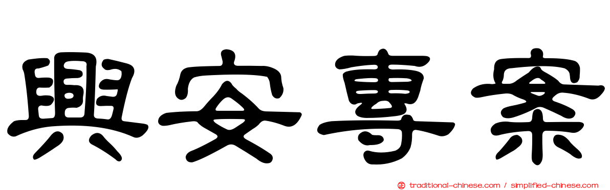 興安專案