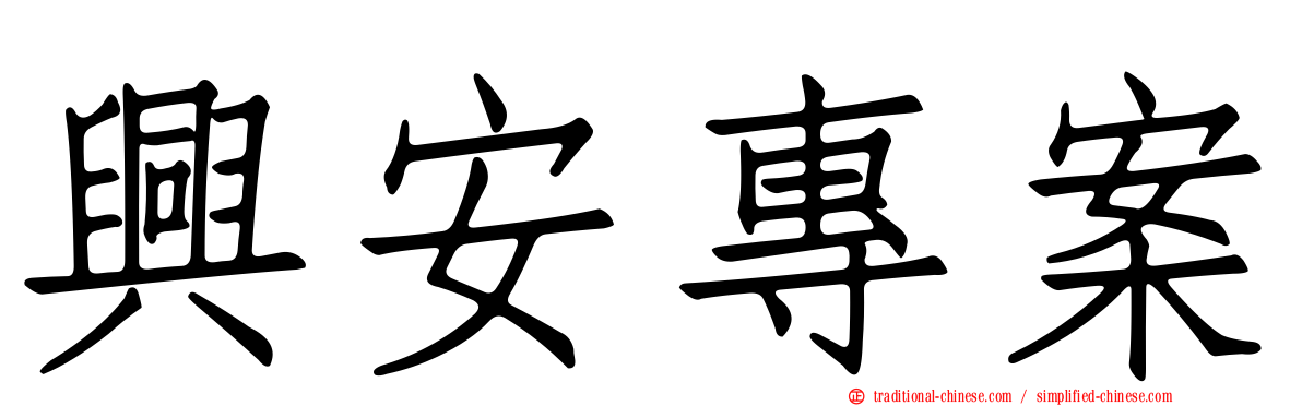 興安專案