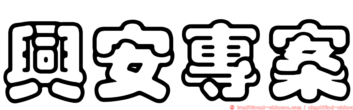 興安專案