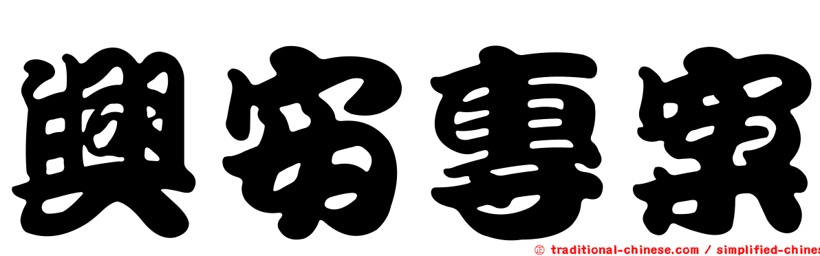 興安專案