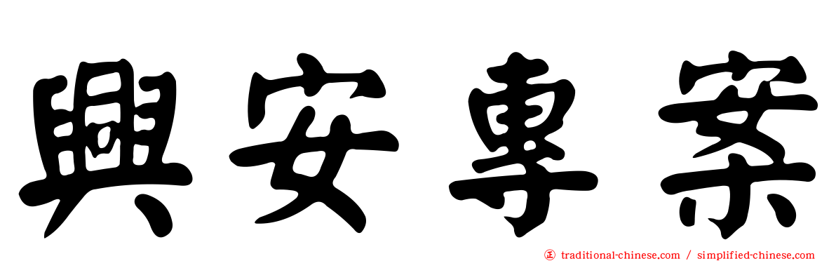 興安專案