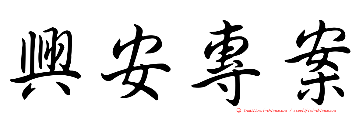 興安專案