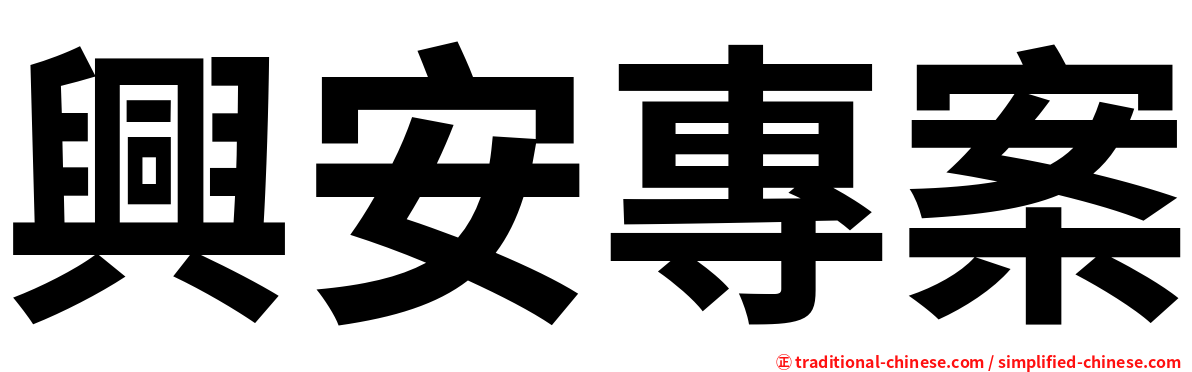 興安專案