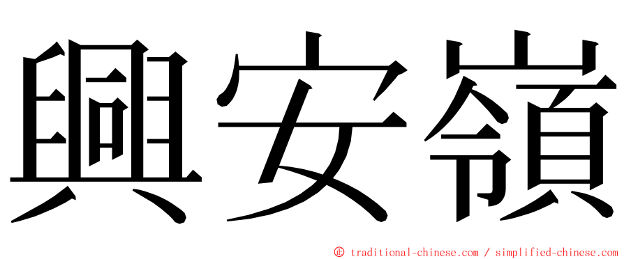 興安嶺 ming font