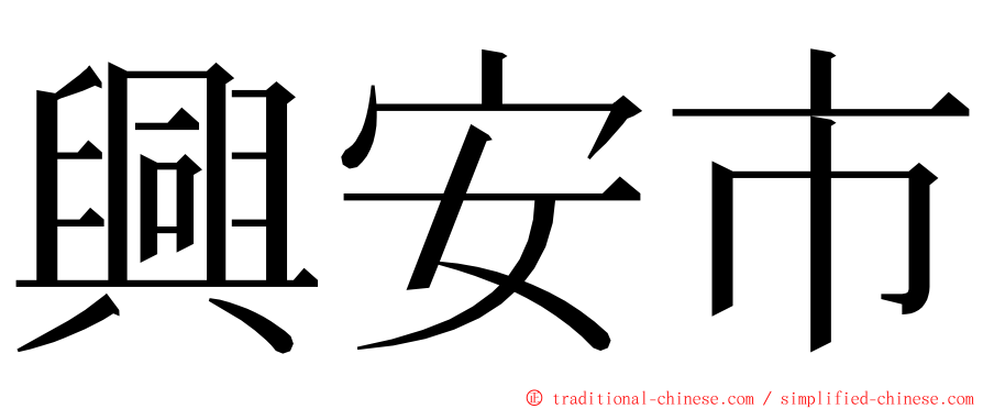 興安市 ming font