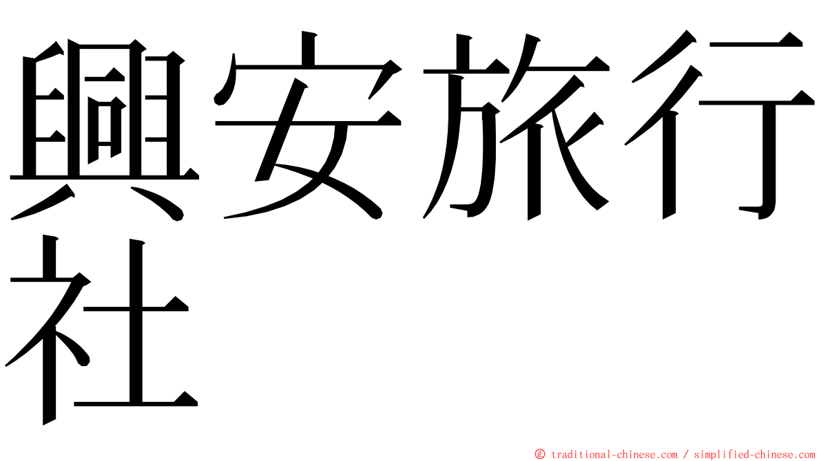 興安旅行社 ming font