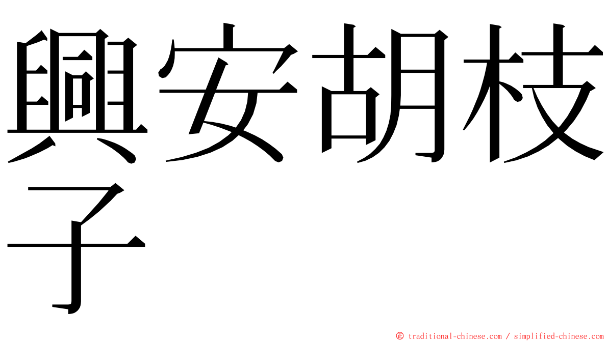 興安胡枝子 ming font