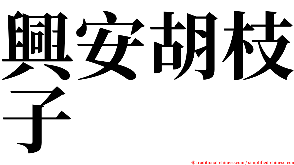 興安胡枝子 serif font