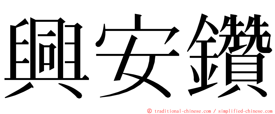 興安鑽 ming font