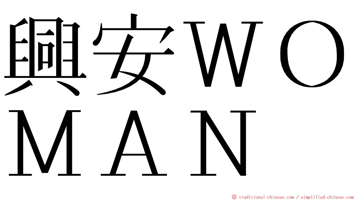 興安ＷＯＭＡＮ ming font