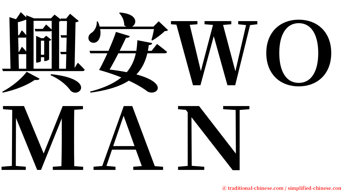 興安ＷＯＭＡＮ serif font