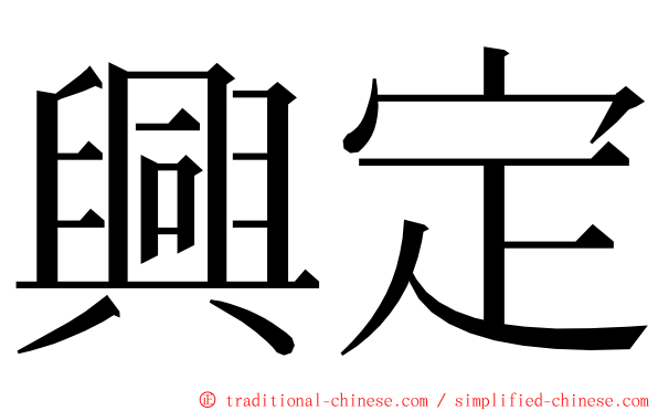 興定 ming font