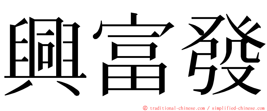 興富發 ming font