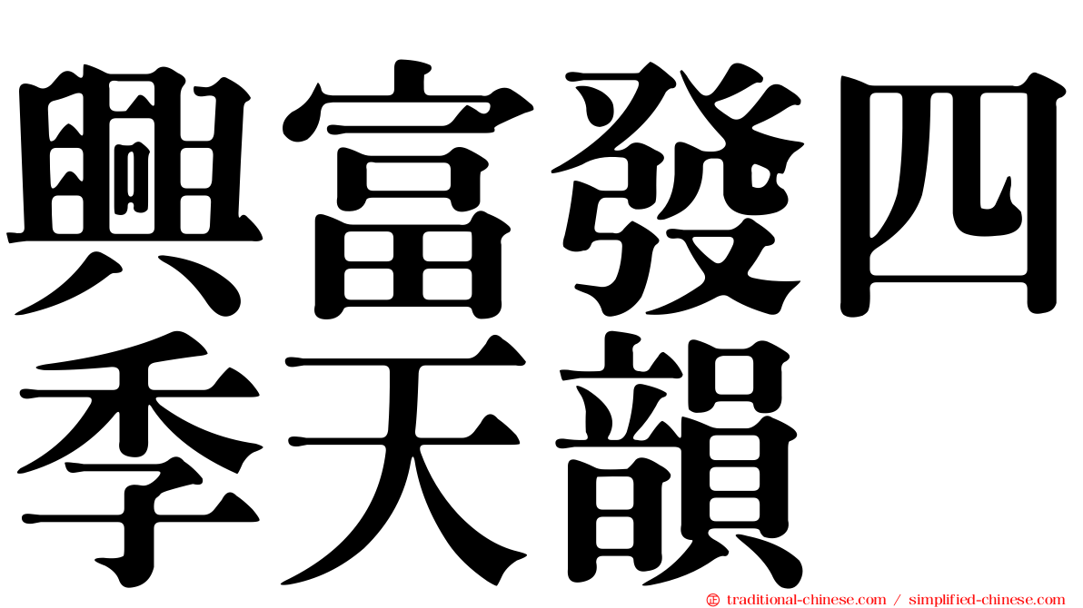 興富發四季天韻