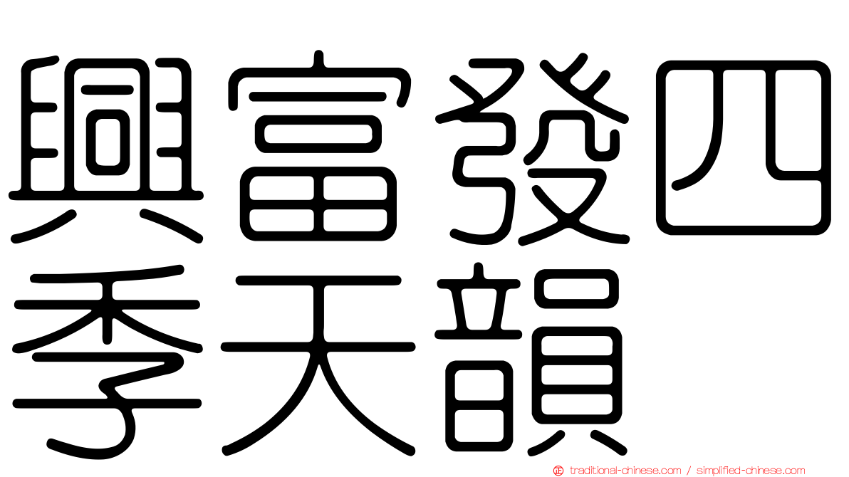 興富發四季天韻