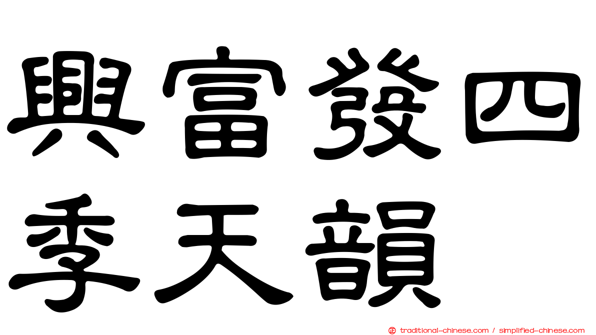 興富發四季天韻