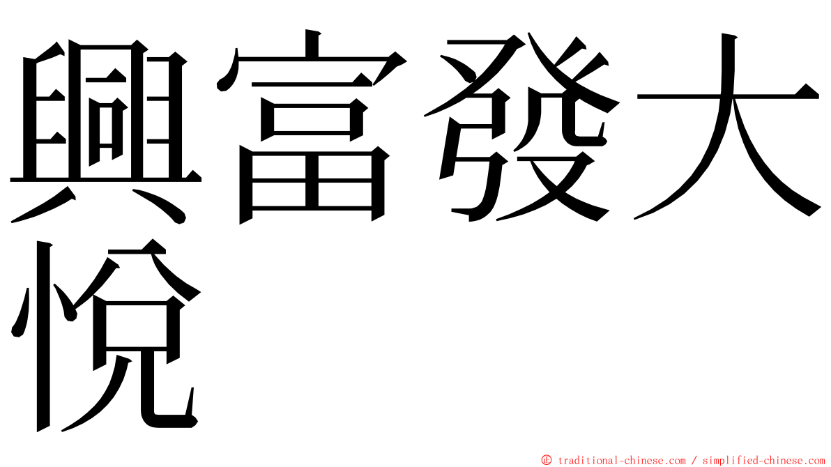 興富發大悅 ming font