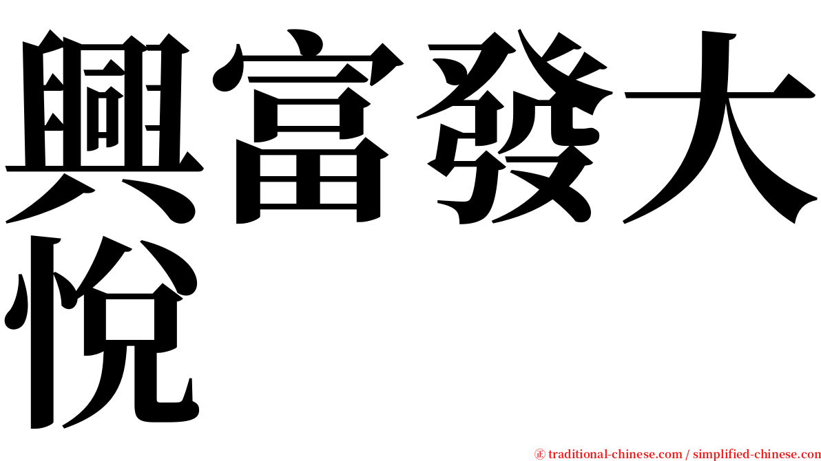 興富發大悅 serif font