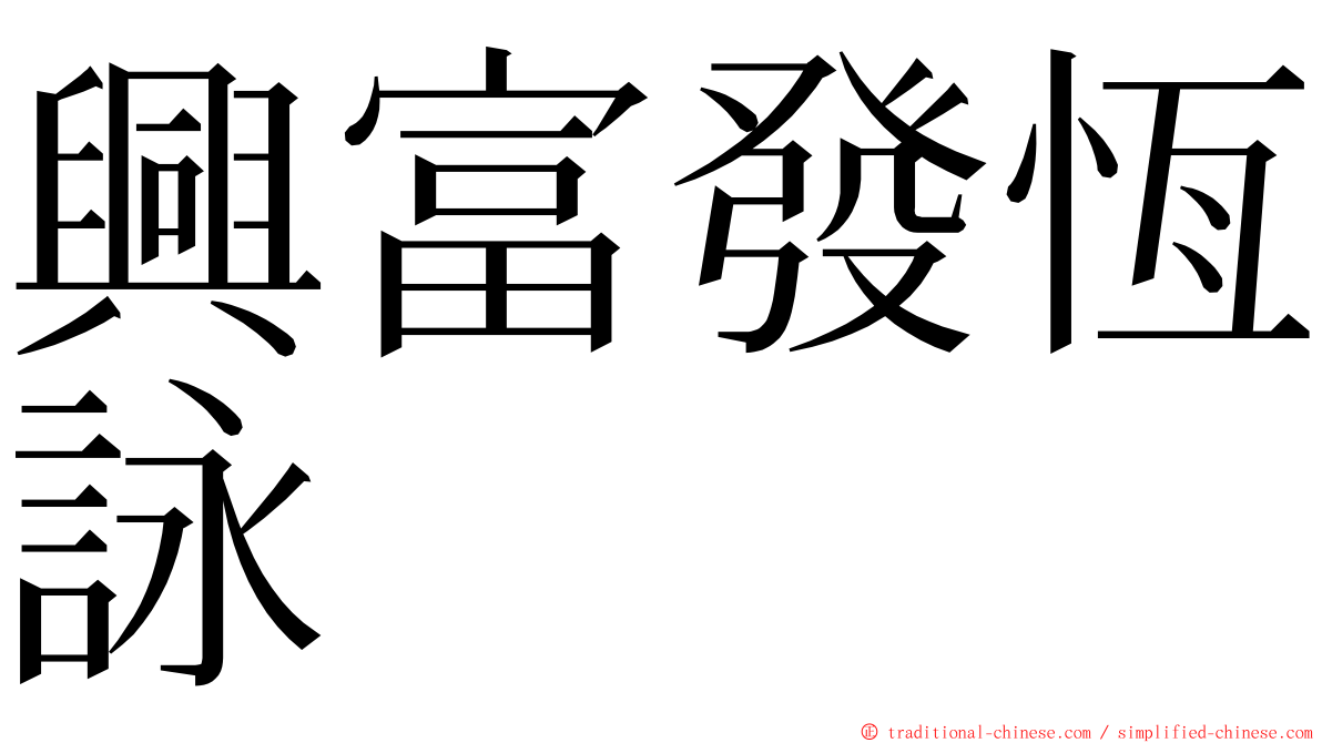 興富發恆詠 ming font