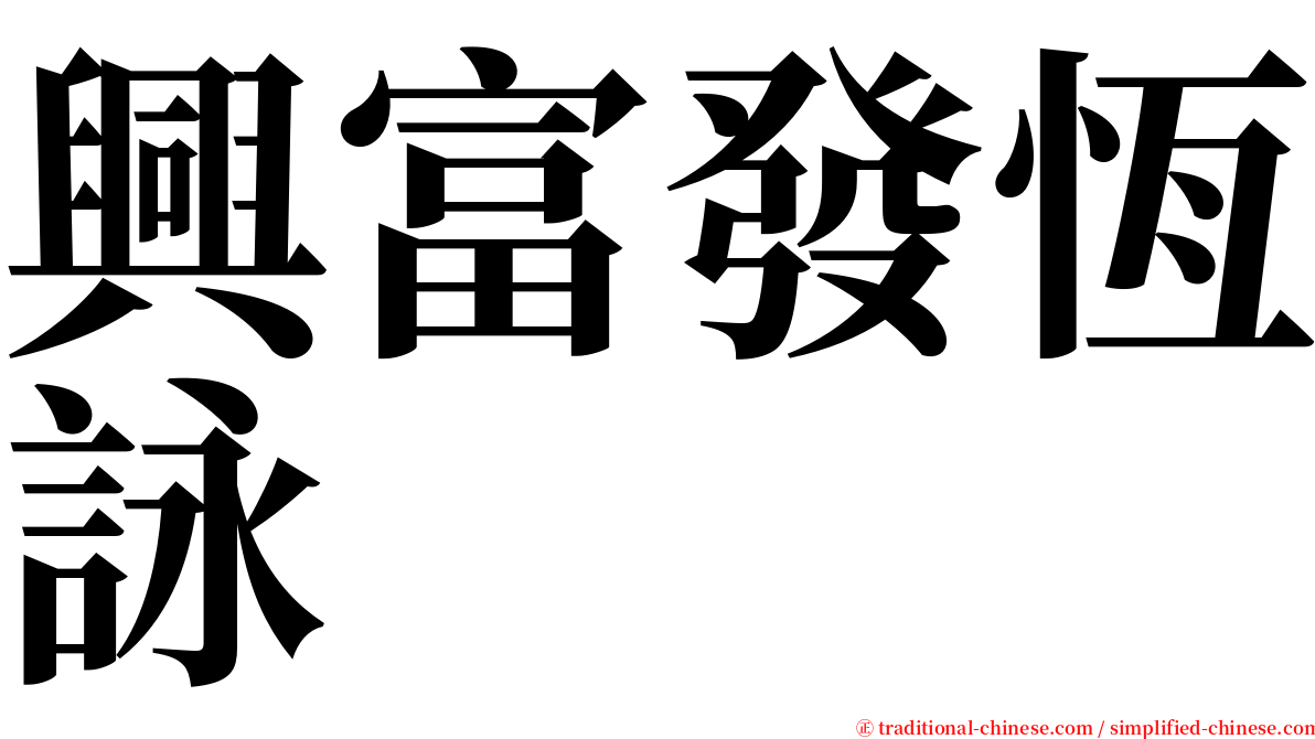 興富發恆詠 serif font