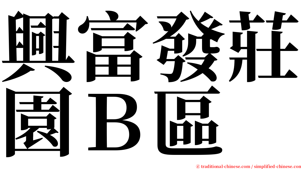 興富發莊園Ｂ區 serif font