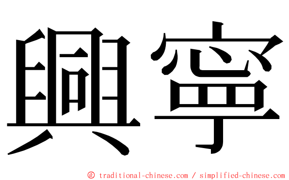 興寧 ming font