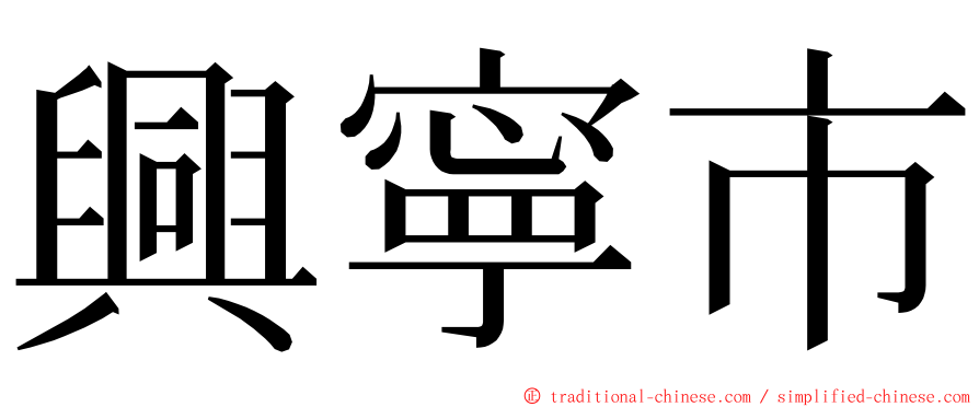 興寧市 ming font